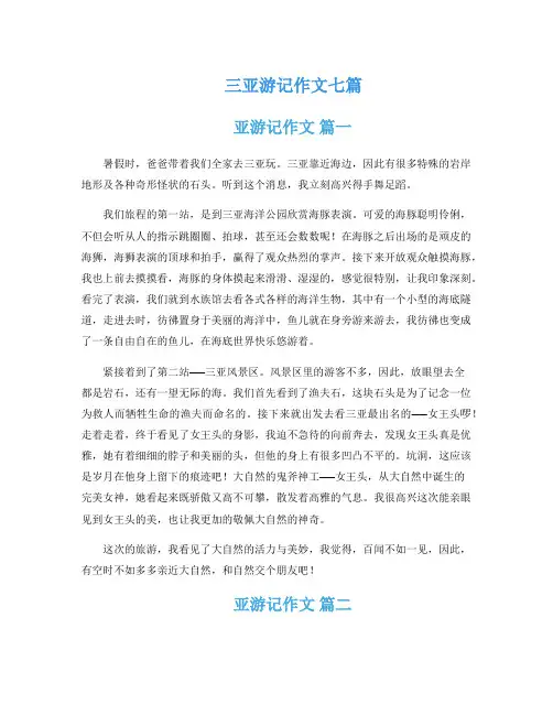 三亚游记作文七篇