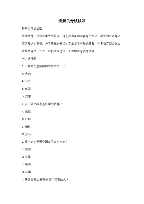 讲解员考试试题