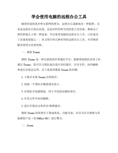 学会使用电脑的远程办公工具