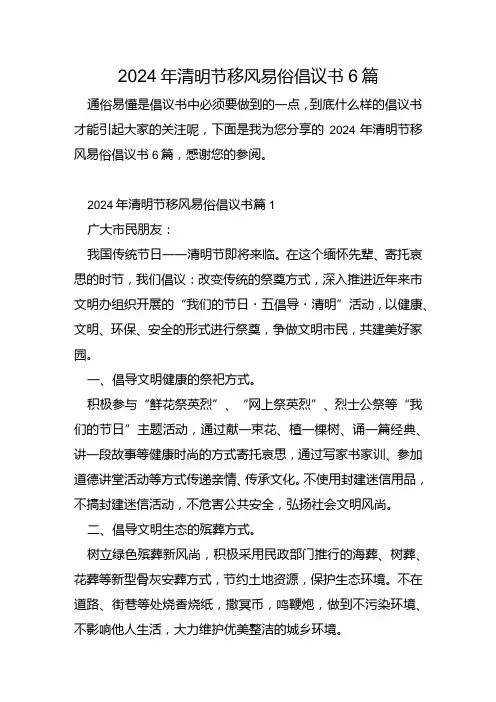 2024年清明节移风易俗倡议书6篇