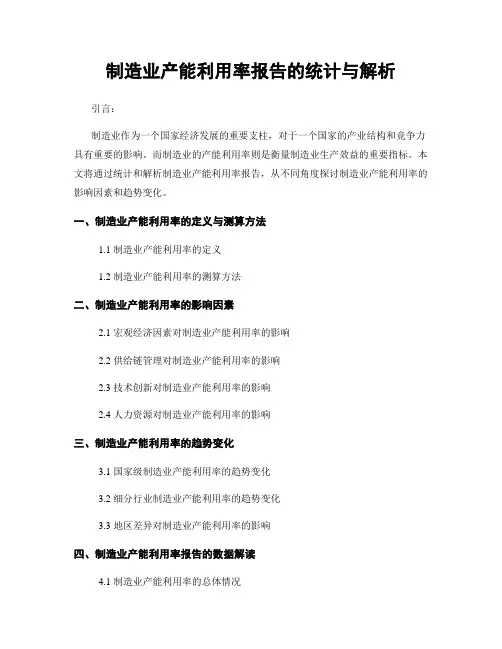制造业产能利用率报告的统计与解析
