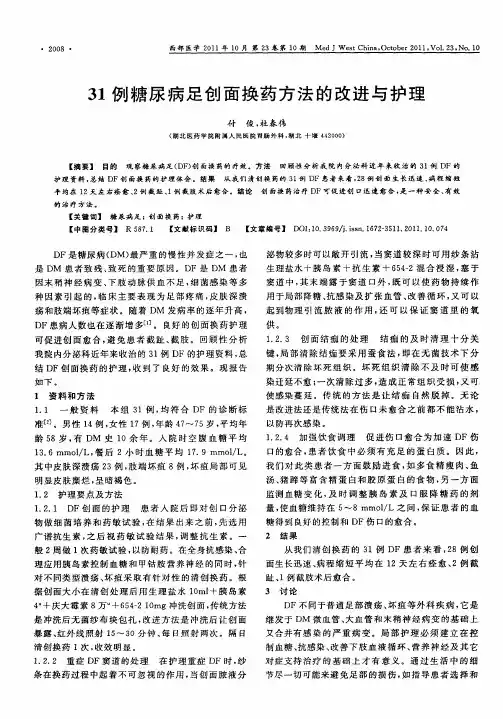 31例糖尿病足创面换药方法的改进与护理