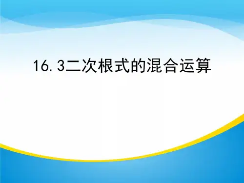 人教版八年级下册数学16.3 二次根式的混合运算 课件(共19张PPT)