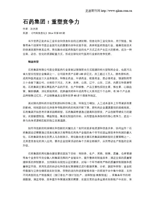 石药集团：重塑竞争力