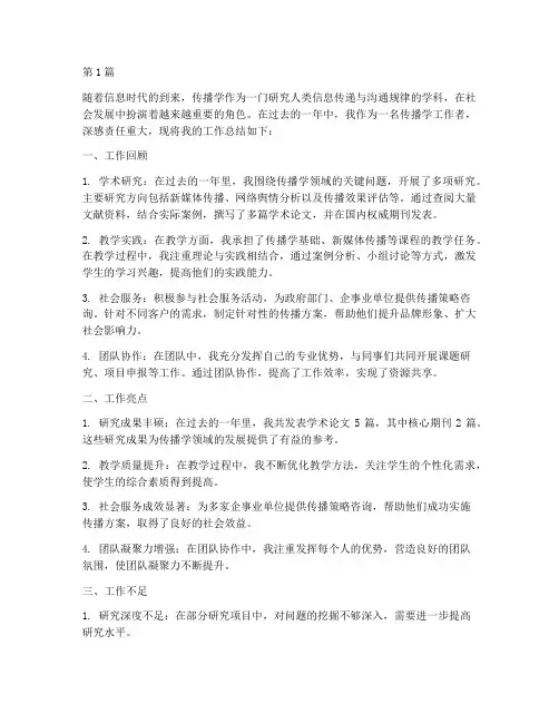 传播学工作总结范文(3篇)