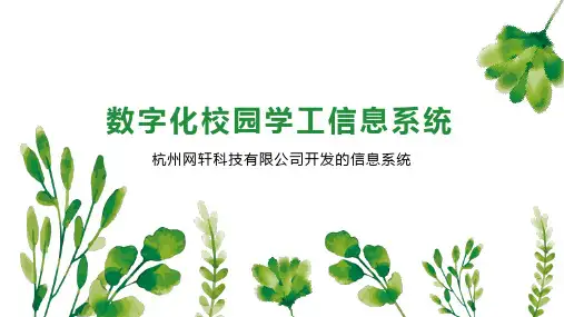 数字化校园学工信息系统