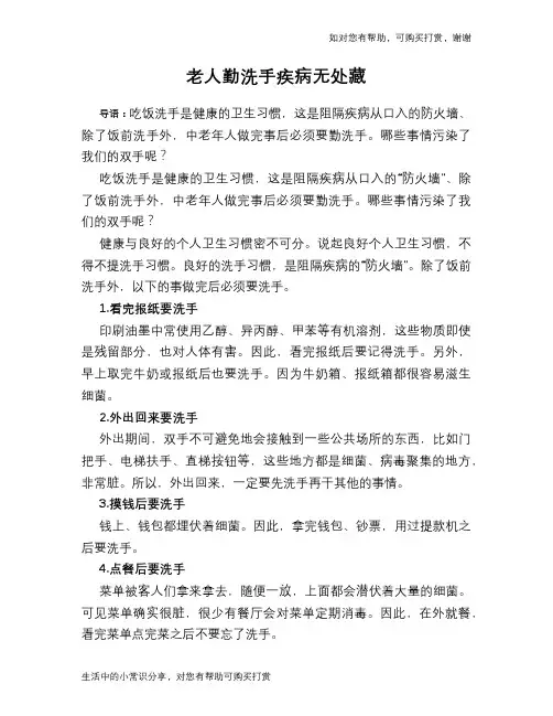 老人勤洗手疾病无处藏