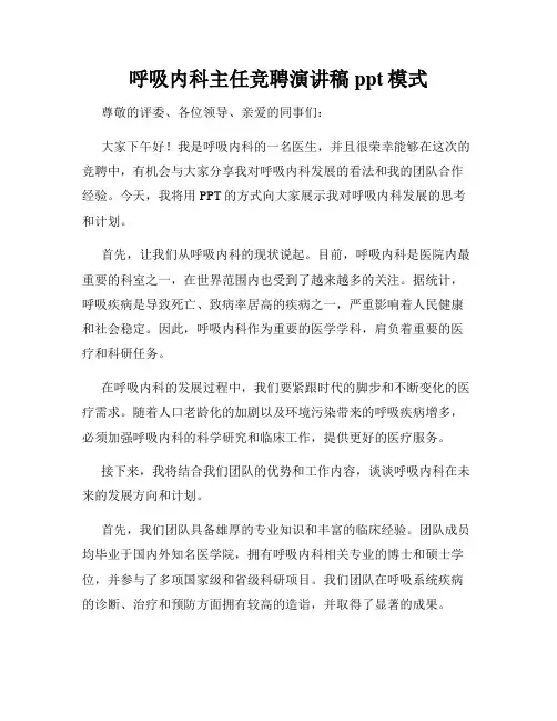 呼吸内科主任竞聘演讲稿ppt模式