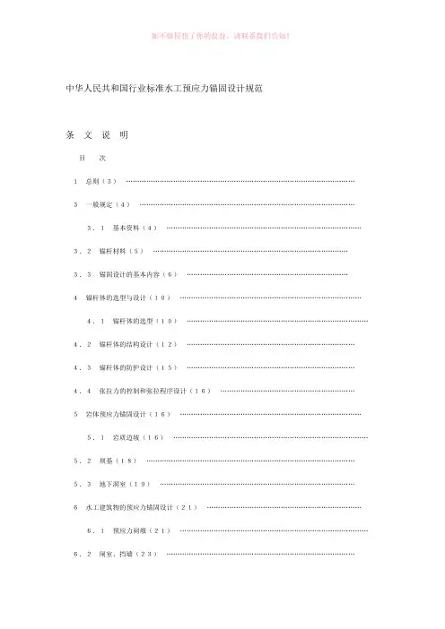 中华人民共和国行业标准水工预应力锚固设计规范(DOC 71页)Word