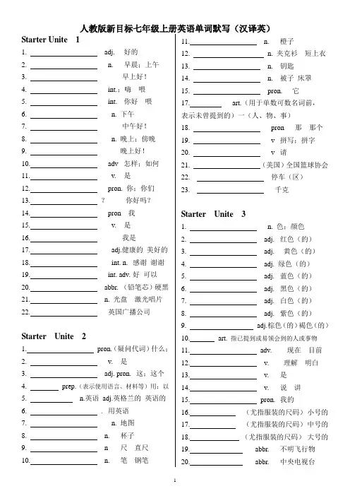 人教版新目标七年级上册英语单词默写(汉译英)