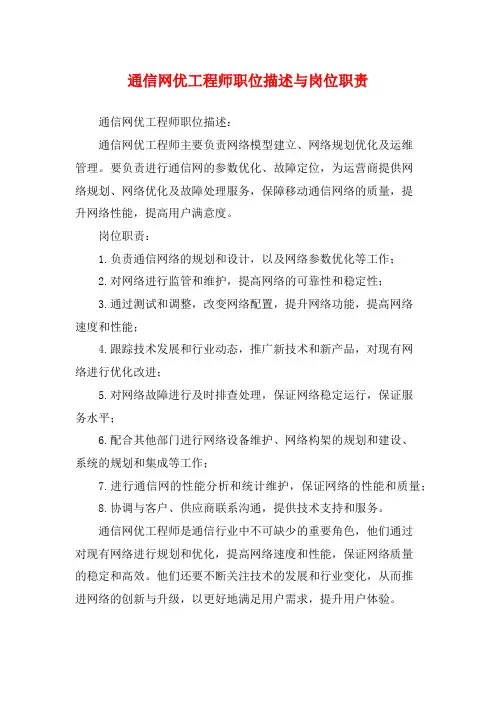 通信网优工程师职位描述与岗位职责