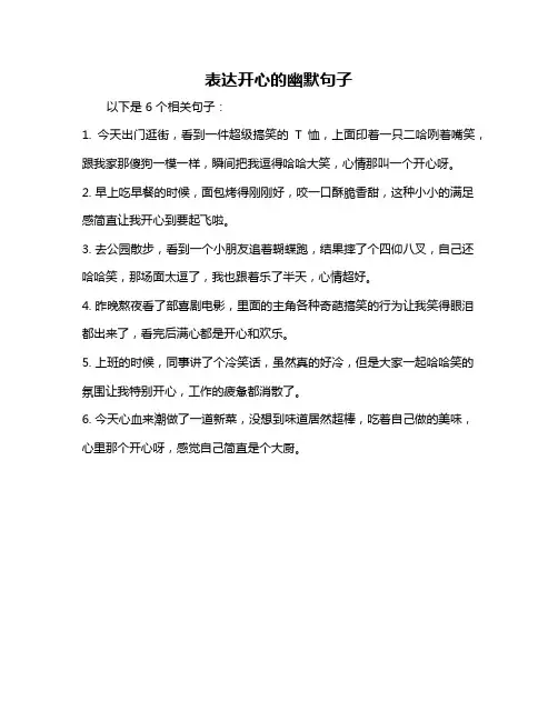 表达开心的幽默句子