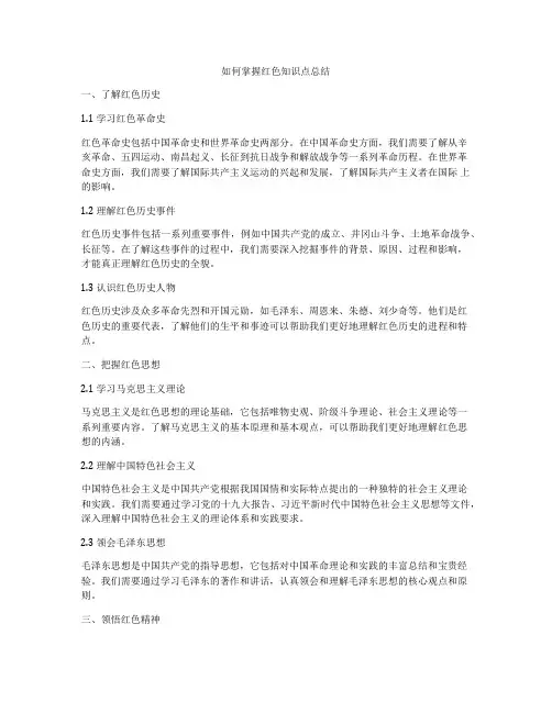 如何掌握红色知识点总结