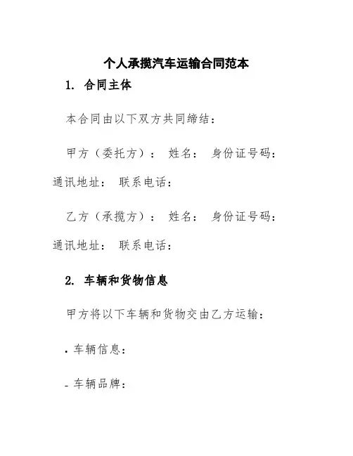 个人承揽汽车运输合同范本