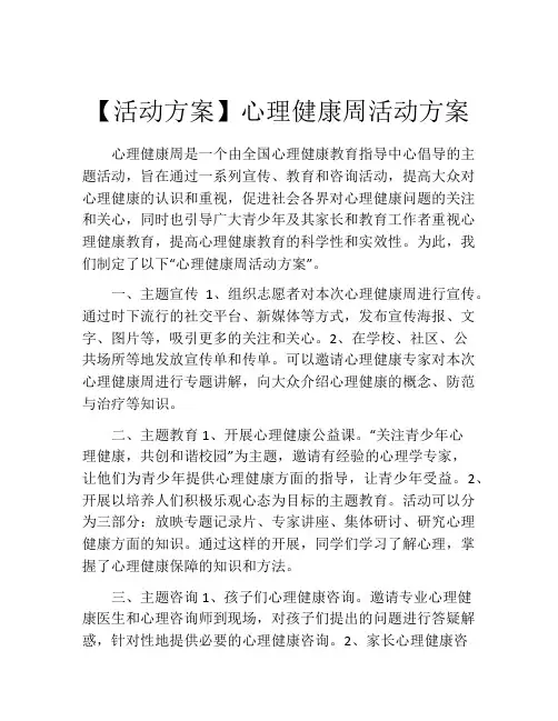 【活动方案】心理健康周活动方案