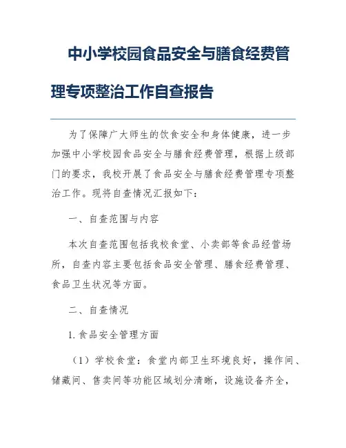 中小学校园食品安全与膳食经费管理专项整治工作自查报告