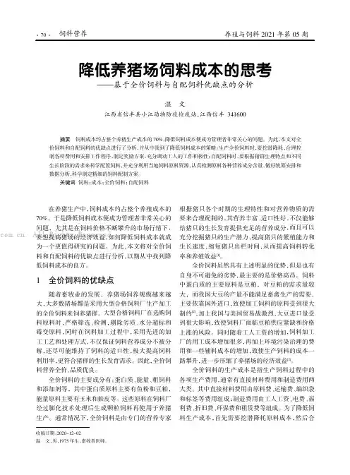 降低养猪场饲料成本的思考———基于全价饲料与自配饲料优缺点的分析