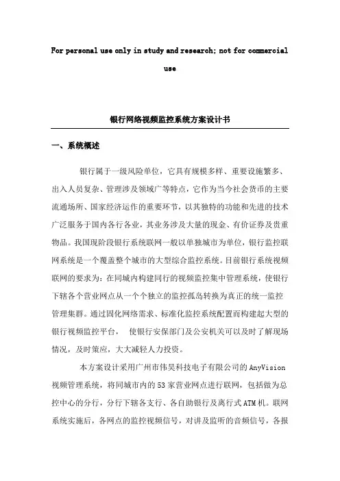 银行网络视频监控系统方案设计书