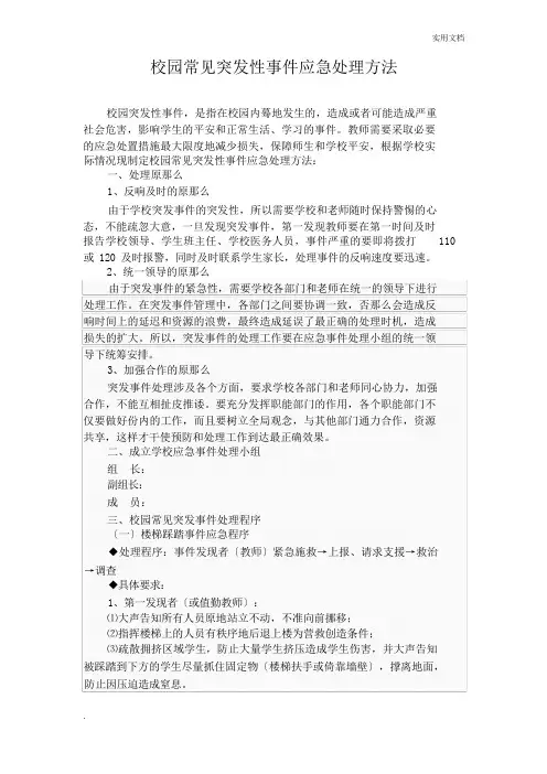 校园常见突发性事件应急处理办法