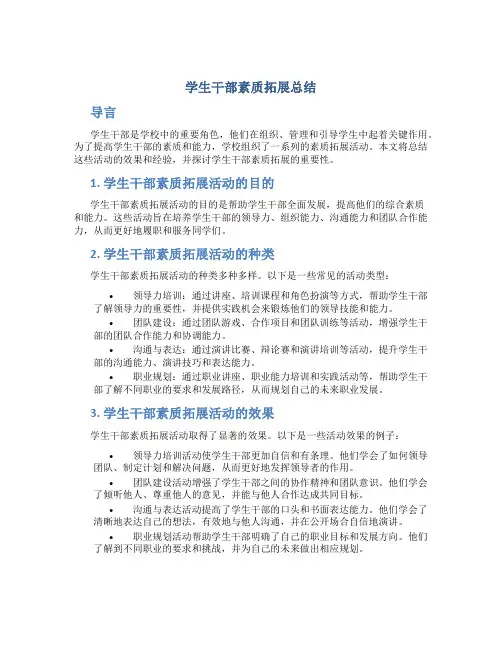 学生干部素质拓展总结