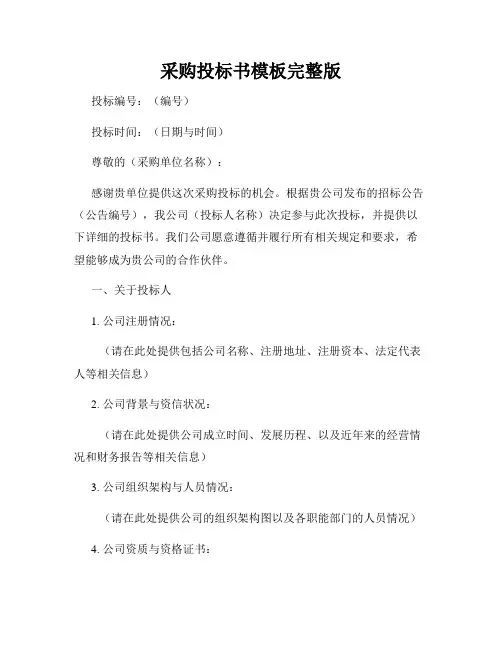 采购投标书模板完整版