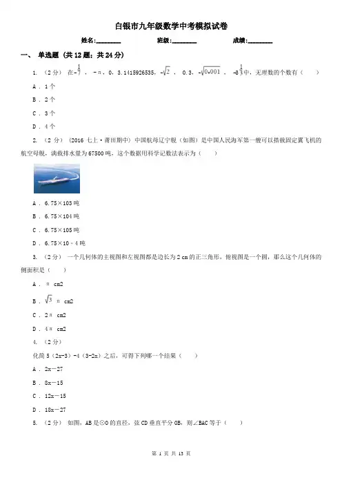 白银市九年级数学中考模拟试卷