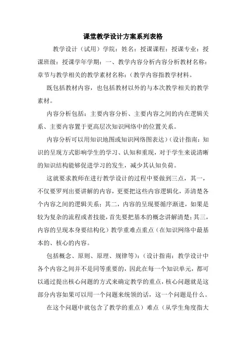 课堂教学设计方案系列表格.doc