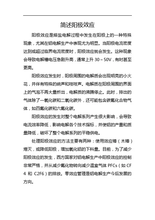 简述阳极效应