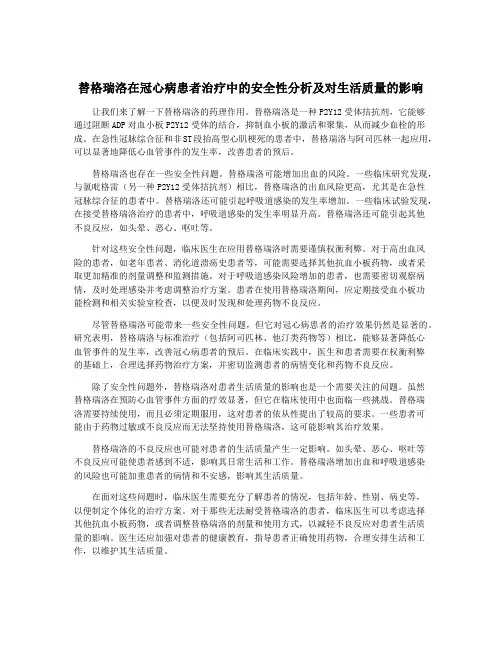 替格瑞洛在冠心病患者治疗中的安全性分析及对生活质量的影响