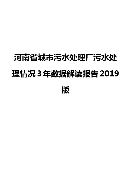 河南省城市污水处理厂污水处理情况3年数据解读报告2019版