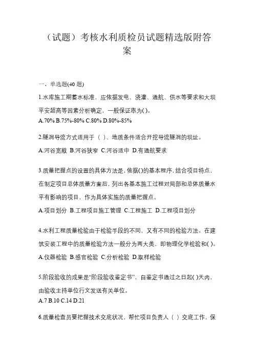 (试题)考核水利质检员试题精选版附答案