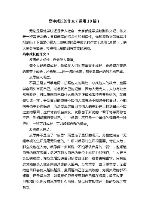 高中成长的作文（通用10篇）