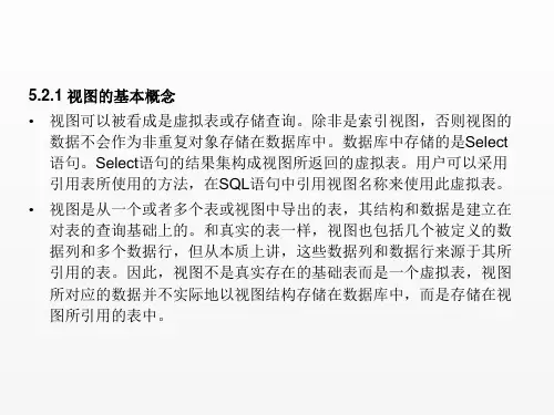 SQLserver数据库课件第5章视图及应用