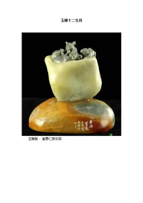 玉雕十二生肖
