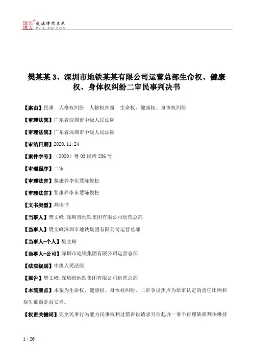 樊某某3、深圳市地铁某某有限公司运营总部生命权、健康权、身体权纠纷二审民事判决书