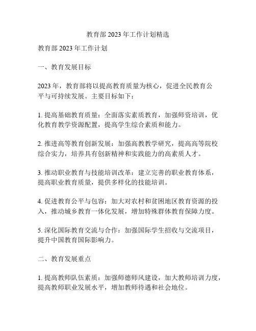 教育部2023年工作计划精选
