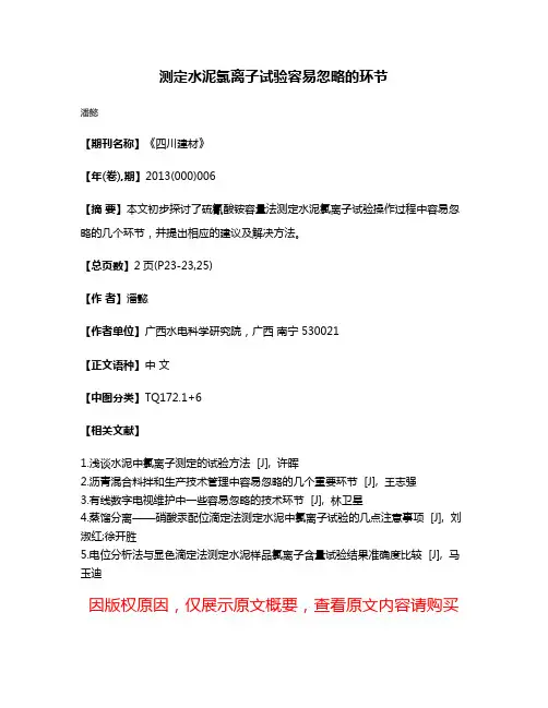 测定水泥氯离子试验容易忽略的环节