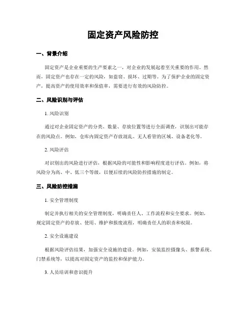 固定资产风险防控