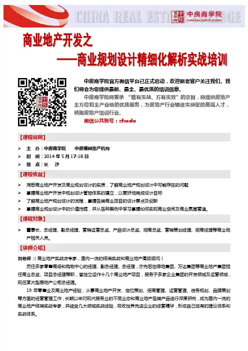 房地产培训(长沙)商业地产开发之商业规划设计精细化解析实战培训-中房商学院