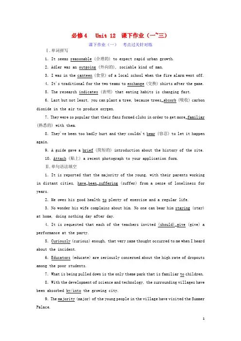 高考英语一轮复习必修4Unit12CultureShock课下作业一_三含解析北师大版