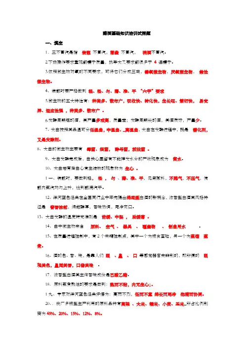 洋河酒厂酿酒基础知识培训试探题