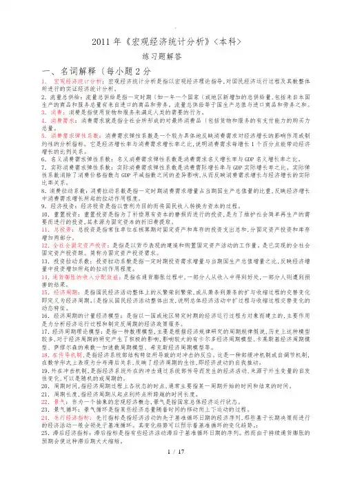 宏观经济统计分析习题解答_陈正伟_2011年