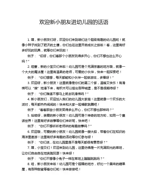 欢迎新小朋友进幼儿园的话语