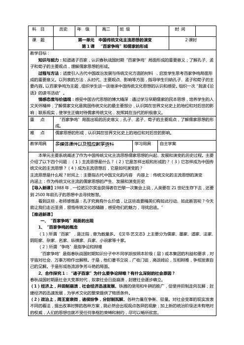 历史必修3人教版1.1“百家争鸣”和儒家思想的形成教案
