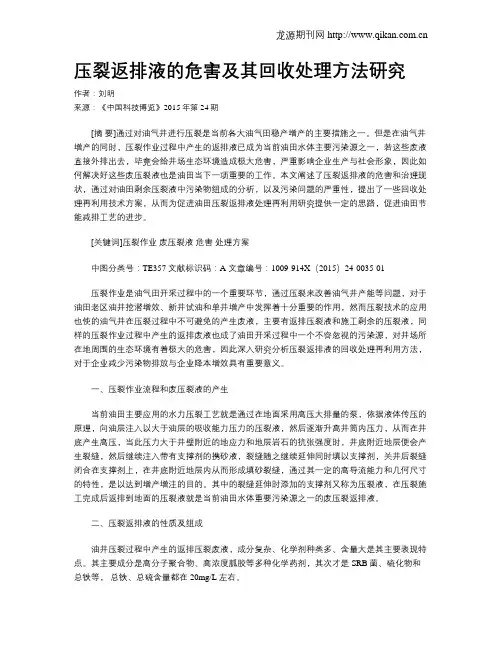 压裂返排液的危害及其回收处理方法研究