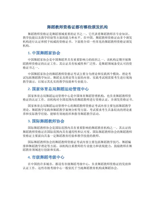 舞蹈教师资格证都有哪些颁发机构