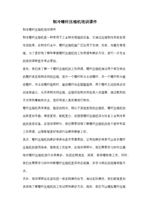 制冷螺杆压缩机培训课件
