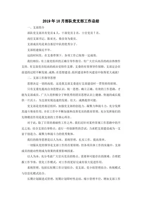 最新-2019年10月部队党支部工作总结 精品