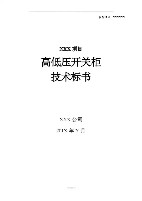 高低压_开关柜_投标文件_技术标