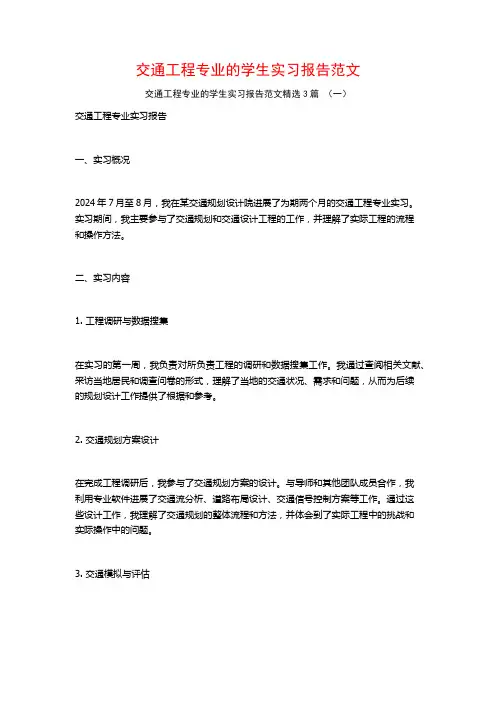 交通工程专业的学生实习报告范文3篇